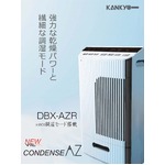 コンデンス除湿機DBX-AZR　プラス　調湿モード搭載