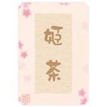姫茶 【10個】