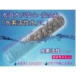 ゼオライト入り「水素活性スティック」【1本】 