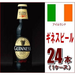 【海外ブランドビール】ギネス エクストラスタウト 330ml 24本（1ケース）