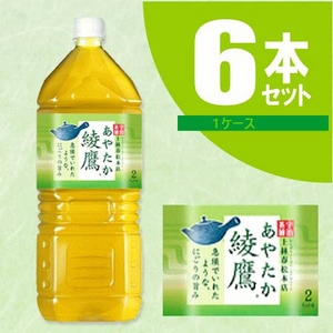 【ケース販売】　綾鷹　あやたか　緑茶　（お茶）　2Lペット 6本（1ケース）　まとめ買い