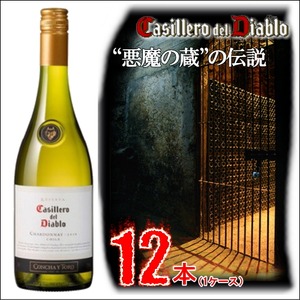 【チリ産　白ワイン】コンチャ・イ・トロ　カッシェロ・デル・ディアブロ　シャルドネ 750ml　【12本】 