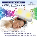 LIVINGSTYLE（リビングスタイル） スピーカー内蔵低反発枕 サウンドピロー a06900