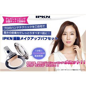 IPKN（イプクン）振動メイクアップパフセット