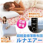 超軽量極薄敷布団ルナエアー シングル 花柄ブルー 日本製
