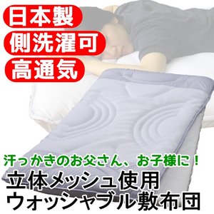 汗っかきのお父さん、お子様に！立体メッシュ使用ウォッシャブル敷布団 シングルブルー 日本製