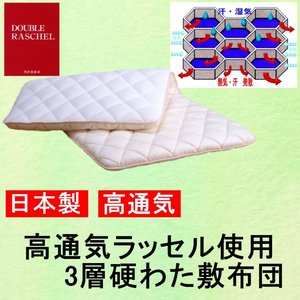 高通気ラッセル使用 3層硬わた敷布団 シングルアイボリー 綿100% 日本製