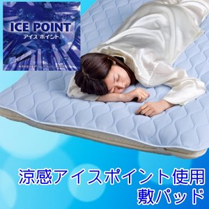 身体の熱を効果的に逃がす 涼感アイスポイント使用敷パッド シングルブルー 日本製