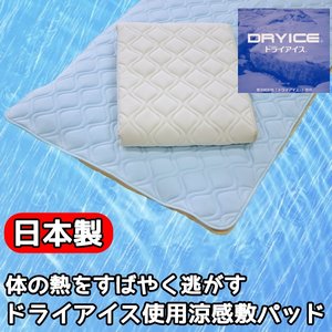 体の熱をすばやく逃がす ドライアイス使用涼感敷パッド ダブルサックス 日本製