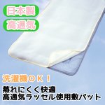 蒸れにくく快適 高通気ラッセル使用敷パット ダブル ホワイト 日本製