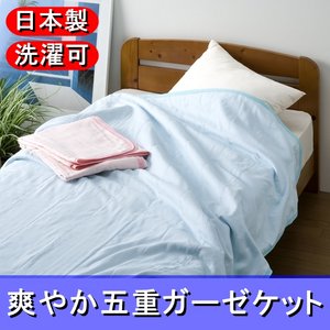 さらさら触感 爽やか五重ガーゼケット シングルブルー 綿100% 日本製