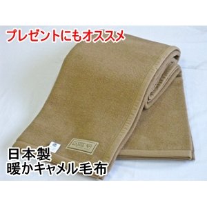 日本製　暖かキャメル毛布　シングルブラウン