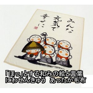 「ほっ」とする和みの絵と言葉　にわせんきゅう　あったか毛布　シングルアイボリー