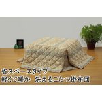 省スペースタイプ　軽くて暖か洗えるこたつ掛け布団　長方形(大)　ベージュ