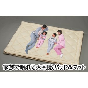 家族で眠れる大判敷パッド＆マット　スーパーワイドサイズ　アイボリー 綿100%