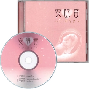 CD 安眠音～1/fゆらぎ～