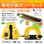 【ライフジャケット、救命胴衣、防災アイテム】専用交換ボンベセット（自動・手動式共用）オンサプライ（OS-240）※オンサプライ製専用ボンベ【2セット】 ベストタイプ（大）／容量：33g