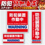 【防犯ステッカー】【防犯シール】セキュリティーステッカー「防犯装置作動中」（オンサプライ／OS-180）ダミーカメラ併用で効果UP！【20セット】