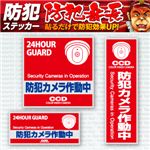 【防犯ステッカー】【防犯シール】セキュリティーステッカー「防犯カメラ作動中」（オンサプライ／OS-181）ダミーカメラ併用で効果UP！【20セット】