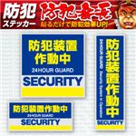 【防犯ステッカー】【防犯シール】セキュリティーステッカー「防犯装置作動中」（オンサプライ／OS-182）ダミーカメラ併用で効果UP！【2セット】