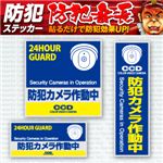 【防犯ステッカー】【防犯シール】セキュリティーステッカー「防犯カメラ作動中」（オンサプライ／OS-183）ダミーカメラ併用で効果UP！【20セット】
