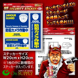 【防犯ステッカー】【防犯シール】セキュリティーステッカー「防犯カメラ作動中」(オンサプライ/OS-183)ダミーカメラ併用で効果UP!【20セット】画像その1更新中