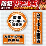 【防犯ステッカー】【防犯シール】セキュリティーステッカー「防犯カラーボール設置店」（オンサプライ／OS-185）ダミーカメラ併用で効果UP！【20セット】