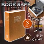 【辞書型金庫】【本型金庫】【スパイグッズ】ブックタイプ・セーフティボックス BOOK SAFE【Sサイズ：茶】（オンサプライ／OA-010）辞書そっくりの隠し金庫！
