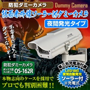 【屋外用、防犯カメラ、監視カメラ】防雨赤外線ソーラー付ダミーカメラ（ボックス型アイボリー）防犯ダミーカメラ／オンサプライ（OS-162R）単3形充電池2個付属