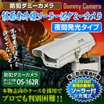 【屋外用、防犯カメラ、監視カメラ】防雨赤外線ソーラー付ダミーカメラ（ボックス型アイボリー）防犯ダミーカメラ／オンサプライ（OS-162R）単3形充電池2個付属