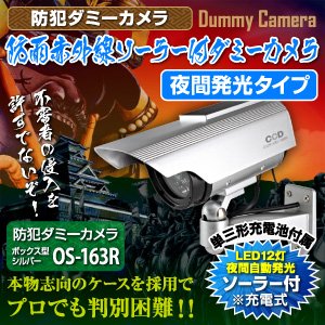 【屋外用、防犯カメラ、監視カメラ】防雨赤外線ソーラー付ダミーカメラ（ボックス型シルバー）防犯ダミーカメラ／オンサプライ（OS-163R）単4形充電池2個付属