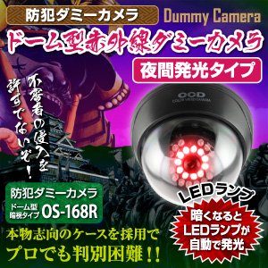 【防犯カメラ、監視カメラ】ドーム型赤外線ダミーカメラ（ドーム型暗視タイプ）防犯ダミーカメラ／オンサプライ（OS-168R）LEDランプ11灯自動発光