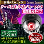 【防犯カメラ、監視カメラ】ドーム型赤外線ダミーカメラ（ドーム型暗視タイプ）防犯ダミーカメラ／オンサプライ（OS-168R）LEDランプ11灯自動発光