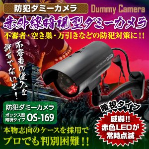 【屋外用、防犯カメラ、監視カメラ】赤外線暗視型ダミーカメラ（ボックス型暗視タイプ）防犯ダミーカメラ／オンサプライ（OS-169）高性能赤外線暗視タイプ