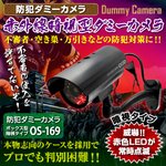 【屋外用、防犯カメラ、監視カメラ】赤外線暗視型ダミーカメラ（ボックス型暗視タイプ）防犯ダミーカメラ／オンサプライ（OS-169）高性能赤外線暗視タイプ