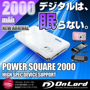 【防犯用】2000mAh大容量ポータブルバッテリー充電器[PowerSquare2000]オンロード（PB-110） ポケットサイズの超薄型超軽量、7種類の変換コネクタ付、防水ケース付【ポータブルバッテリー】【モバイル充電器】