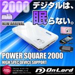 【防犯用】2000mAh大容量ポータブルバッテリー充電器[PowerSquare2000]オンロード（PB-110） ポケットサイズの超薄型超軽量、7種類の変換コネクタ付、防水ケース付【ポータブルバッテリー】【モバイル充電器】