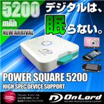 【防犯用】5200mAh大容量ポータブルバッテリー充電器[PowerSquare5200]オンロード（PB-120） 本体格納式USBケーブル、8種類の変換コネクタ付、防水ケース付【ポータブルバッテリー】【モバイル充電器】