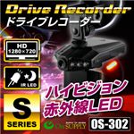 【車載用防犯カメラ】ドライブレコーダー 事故の記録、犯罪の抑制に ハイビジョン画質で走行履歴をしっかり記録 赤外線LEDランプ搭載で夜間でもバッチリ撮影 防犯対策にドラレコ  HD シングルドライブカメラ （OS-302）