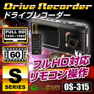 【車載用防犯カメラ】ドライブレコーダー 事故の記録、犯罪の抑制に コンパクトボディにハイスペックを凝縮 フルハイビジョン＆60FPS＆GPSロガー搭載 防犯対策にドラレコ  フルHD シングルドライブカメラ （OS-315）
