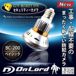 【防犯カメラ】【小型カメラ】 セキュリティーカメラ 赤外線LED搭載 オンロード電球型防犯カメラ（ベイシックモデル） （電球型カメラOnLord：BC-200）