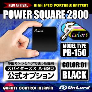 【防犯用】【スパイダーズX公式オプション】 ポータブルバッテリーPOWERSQUARE2800（PB-150K）ブラック 大容量2800mAh 同型小型カメラとペアで使えるモバイル充電器