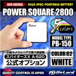 【防犯用】【スパイダーズX公式オプション】 ポータブルバッテリーPOWERSQUARE2800（PB-150W）ホワイト 大容量2800mAh 同型小型カメラとペアで使えるモバイル充電器