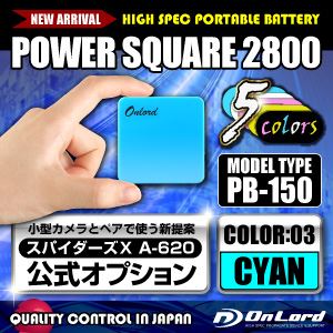 【防犯用】【スパイダーズX公式オプション】 ポータブルバッテリーPOWERSQUARE2800（PB-150C）シアン 大容量2800mAh 同型小型カメラとペアで使えるモバイル充電器