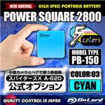 【防犯用】【スパイダーズX公式オプション】 ポータブルバッテリーPOWERSQUARE2800（PB-150C）シアン 大容量2800mAh 同型小型カメラとペアで使えるモバイル充電器