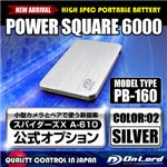 【スパイダーズX公式オプション】 ポータブルバッテリーPOWERSQUARE6000（PB-160S）シルバー 大容量6000mAh 同型小型カメラとペアで使えるモバイル充電器