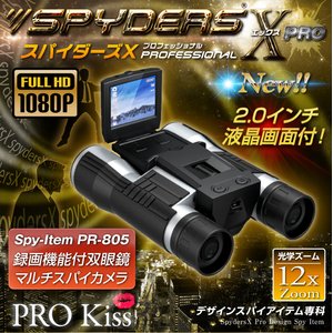 【防犯用】【超小型カメラ】【小型ビデオカメラ】双眼鏡 デジタル双眼鏡型 スパイカメラ スパイダーズX PRO （PR-805）フルハイビジョン 液晶モニター 光学12倍ズーム