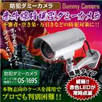 【屋外用、防犯カメラ、監視カメラ】赤外線暗視型ダミーカメラ（ボックス型暗視タイプ）防犯ダミーカメラ／オンサプライ（OS-169S） シルバー 高性能赤外線暗視タイプ