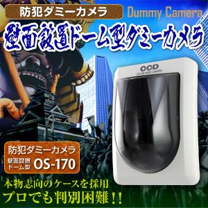 【屋外用、防犯カメラ、監視カメラ】壁面設置ドーム型ダミーカメラ 防犯ダミーカメラ／オンサプライ（OS-170） EV向け エレベーター内に最適！