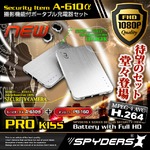 【防犯用】高画質な小型ビデオカメラ カモフラージュする防犯隠しカメラ 最新 Win8対応 小型カメラ ポータブルバッテリー 充電器型 スパイカメラ スパイダーズX （A-610SS）シルバー 小型カメラ＆充電器セット 暗視補正 H.264